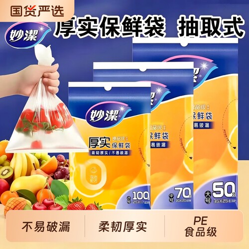 妙洁保鲜袋食品袋食品级家用抽取式加厚耐高温一次性塑料袋早餐