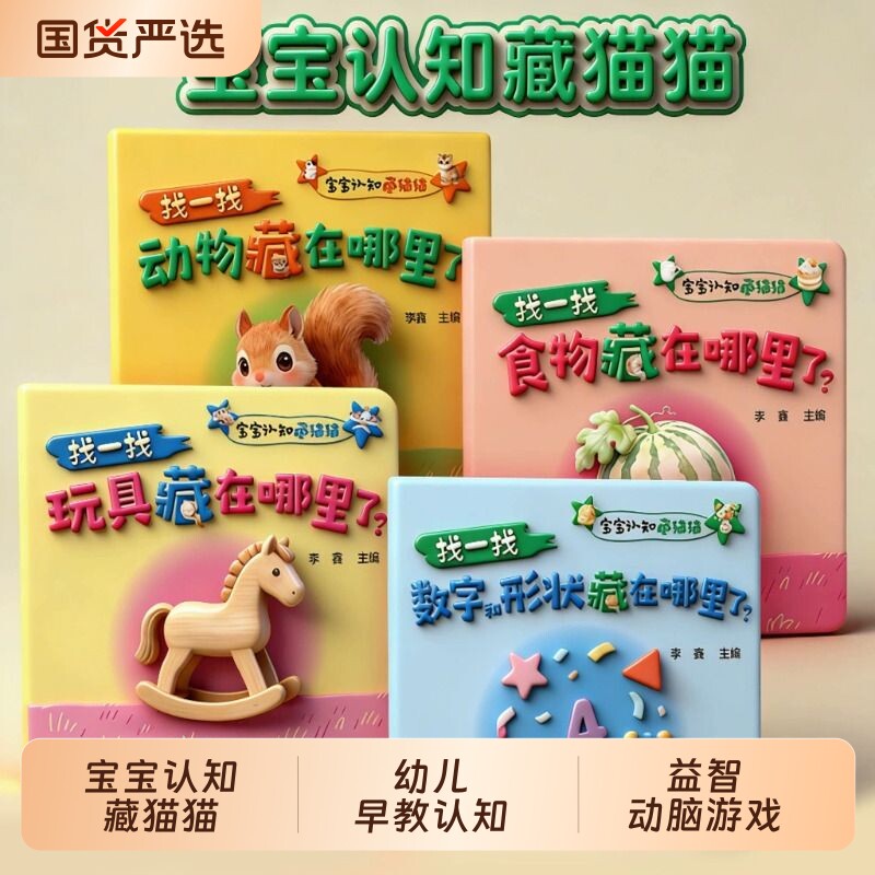 宝宝认知藏猫猫找一找全4册幼儿早教认知启蒙绘本动物食物玩具数字形状脑力提升益智动脑游戏书幼儿园大班专注力逻辑思维专项训练