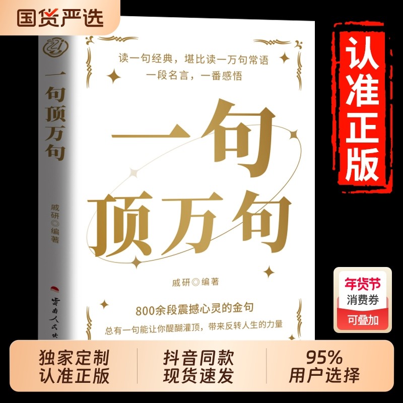 【抖音同款】一句顶万句正版顶一万句 素材文案语录名家优美句子满腹经纶人生答疑励志文学释怀解压阅读畅销书中小学作文素材文案,书籍/杂志/报纸,励志,淘宝优惠券,粉丝福利购,淘宝优惠卷
