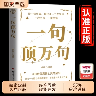 【抖音同款】一句顶万句正版顶一万句 素材文案语录名家优美句子满腹经纶人生答疑励志文学释怀解压阅读畅销书中小学作文素材文案