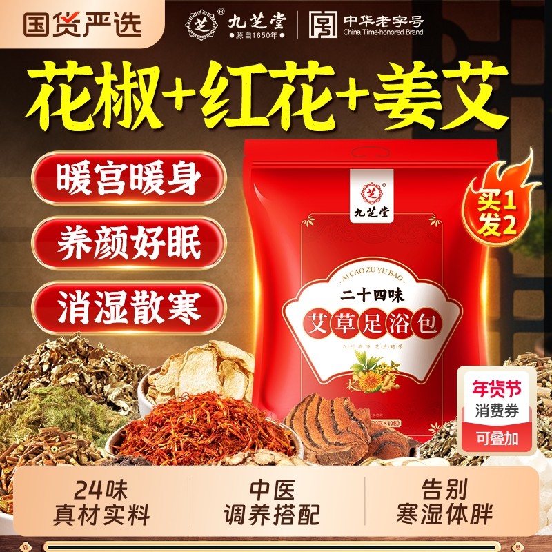 九芝堂泡脚药包祛湿助睡眠非排体内毒湿寒花椒艾叶生姜足浴包男女