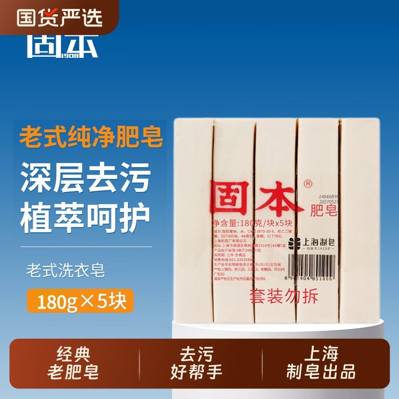 固本肥皂180g*5块装洗衣皂肥皂内衣裤深层清洁家用实惠装老式国