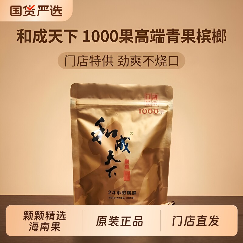 和成天下1000槟榔果门店同款散装高端口味王正品特产批发国货劲道