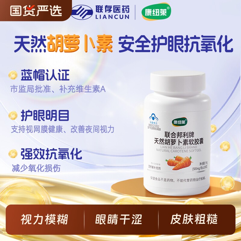 品质国货天然胡萝卜素软胶囊补充维生素A成人明目护眼108粒