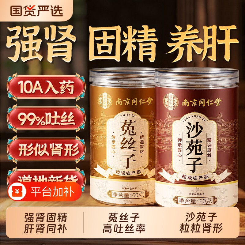 南京同仁堂菟丝子沙苑茶特级黄精枸杞肉苁蓉中药材男士正品旗舰店