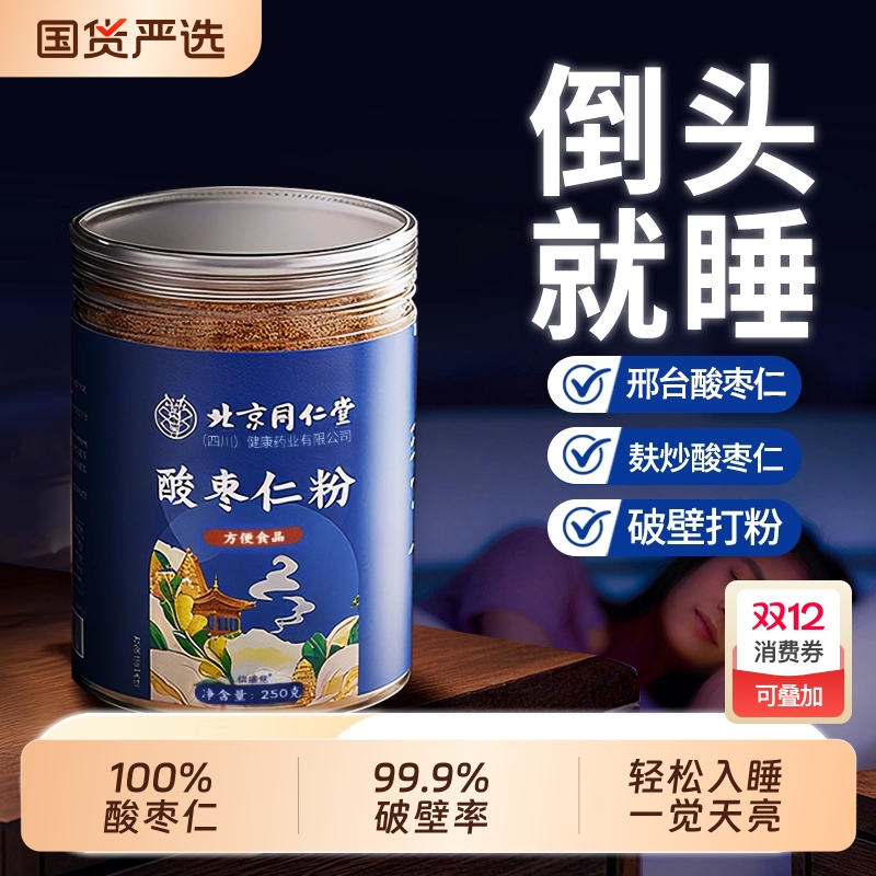 北京同仁堂正宗纯酸枣仁粉炒熟野生酸枣仁安助神眠膏茶官方旗舰店