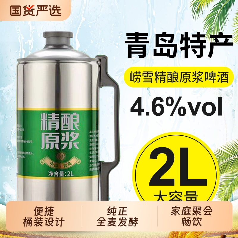 青岛特产精酿原浆2L*6大桶装扎啤全麦精酿黄啤白啤熟啤酒厂家