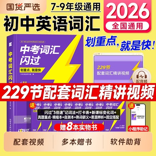 现货2026中考闪过词汇初中英语必背2000单词2025年七八九年级上下册789复习资料阅读理解语法初一初二初三历年真题试卷四轮百词斩