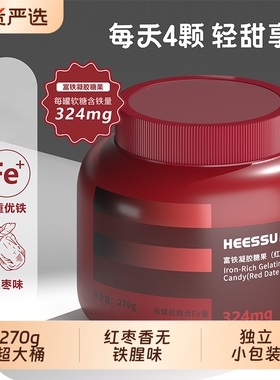 HEESSU赫塑富铁凝胶软糖270g/桶女性营养红枣味独立小包装补铁