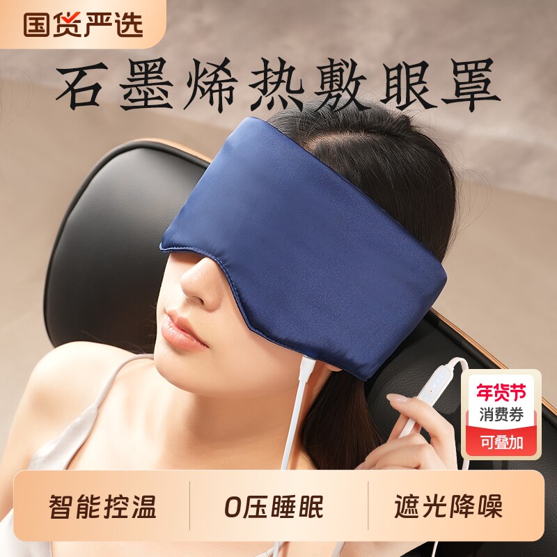 石墨烯热敷眼罩睡眠专用女士真护眼加热蒸汽缓解眼疲劳丝充电发热
