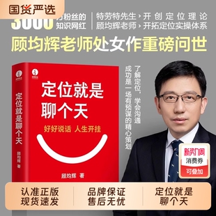 全新正版 干法老师抖音了解 定位书籍就是聊个天顾均辉新书用升级认知降维沟通教你如何用理念打通技巧个人成长书顾均辉