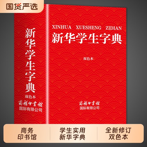 【全新修订】学生实用新华字典