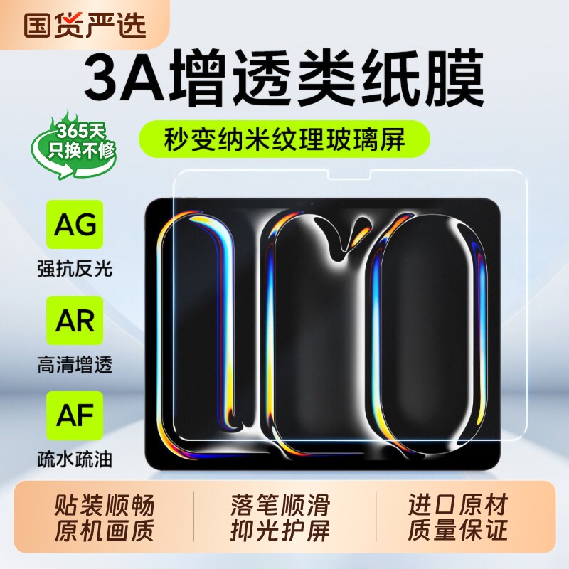 【日本进口】3A类纸膜ipadpro11/12.9寸适用苹果air6/5/7/8超清增透2026款平板贴膜10.9保护膜防反光膜手写感