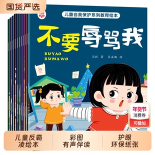 儿童自我保护绘本系列教育10册不要辱骂我反霸凌故事书3-4-5-6岁宝宝彩图大字冷暴力辱言凌安全养成好习惯健康常识意识阅读培养