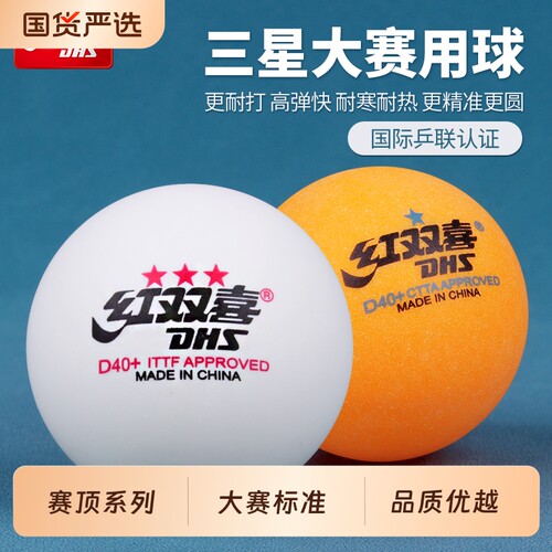 红双喜三星级乒乓球比赛使用大赛同款用球一星二星高弹耐打乒乓球