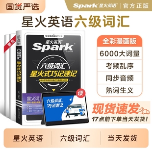六级词汇6级英语词汇星火英语书备考2025年12月六级单词书默写本大学英语四书乱序版资料cet书六级四真题考试卷高频词汇6