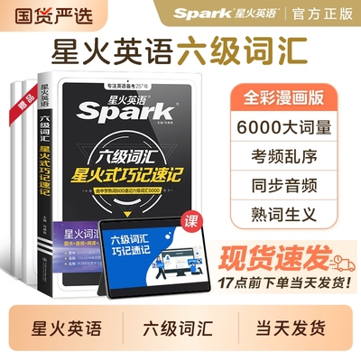 英语六级词汇星火英语巧记速记