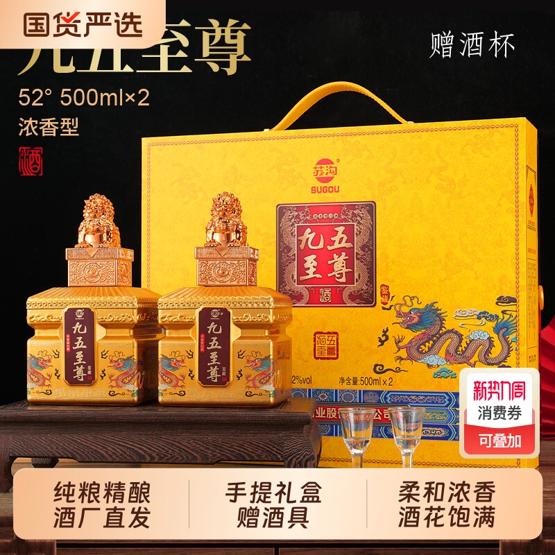 苏沟九五至尊52度浓香白酒手提高端礼盒送礼送酒具酒业柔和纯粮