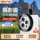 苹果手机偏振镜专用摄影滤镜拍照高清晰镜头适用华为iPhone偏振片镜专业cpl偏光镜52mm夹片拍摄出片辅助神器