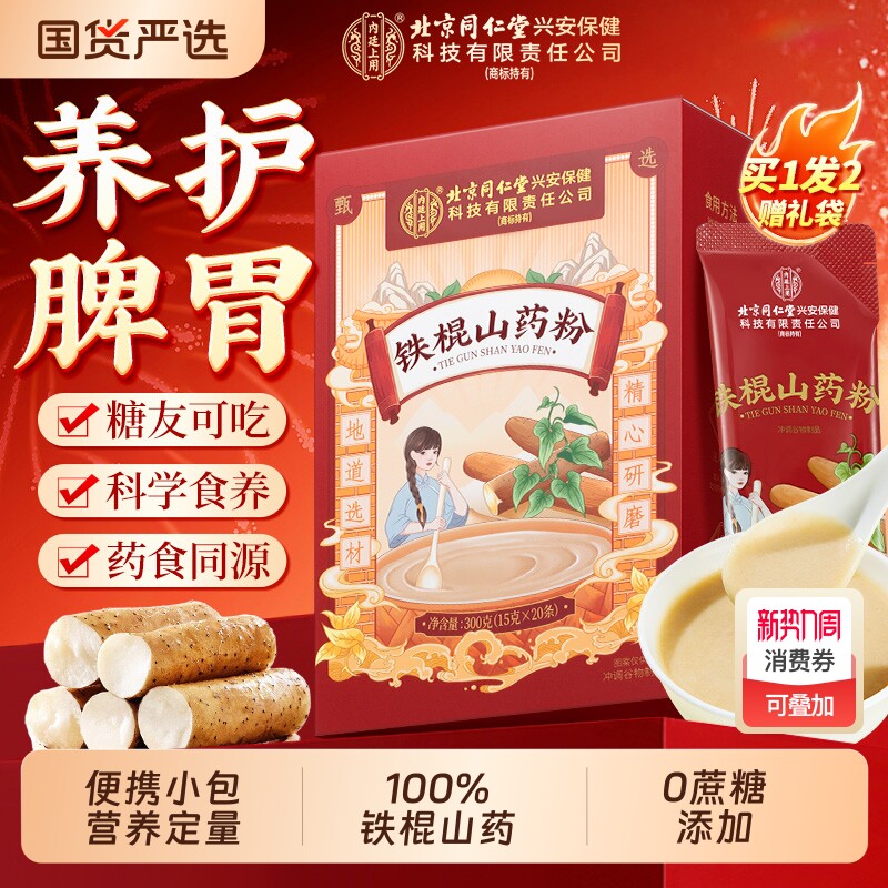 北京同仁堂内廷上用纯铁棍山药粉焦作养胃早餐代餐冲饮健康脾胃