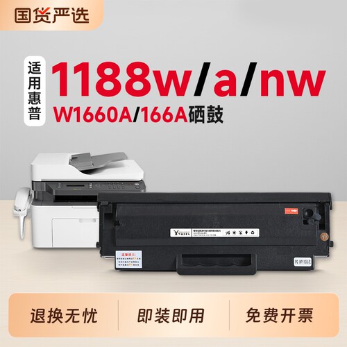 【推荐】1188w/a/nw硒鼓W1660A