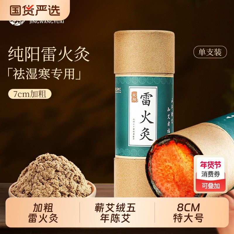 雷火灸艾条艾灸纯艾正品蕲春纯阳艾柱加粗特大号7cm棒官方旗舰店