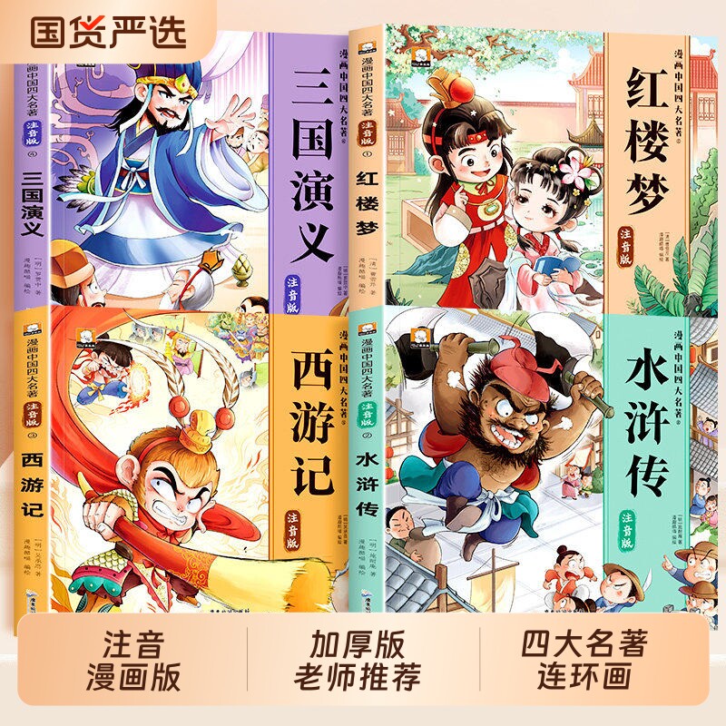 四大名著漫画版西游记三国演义红楼梦水浒传连环画漫画注音版绘本一二