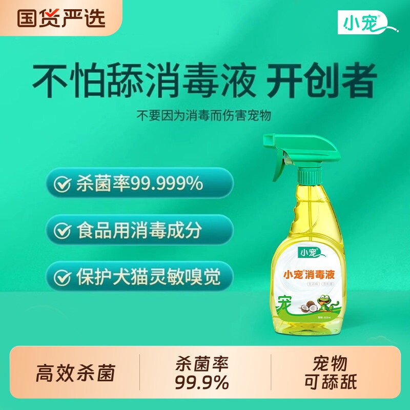 小宠消毒液狗狗猫咪消毒杀菌喷雾家用室内宠物专用除臭剂消毒液