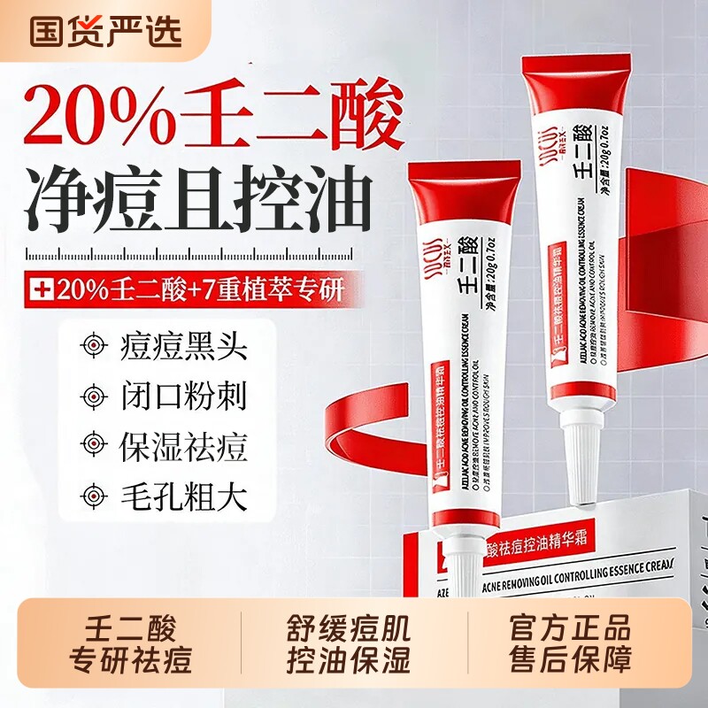 壬二酸凝胶软膏祛痘控油保湿修复舒缓乳霜黑色素沉淀去官方旗舰店
