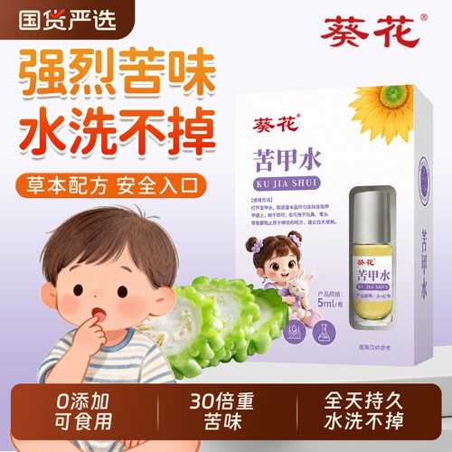 葵花儿童苦甲水咬指甲中大童婴幼儿断奶戒防啃吃手神器防咬可食用