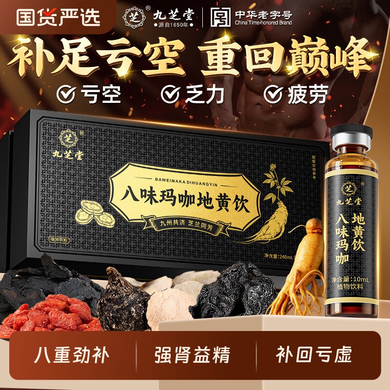 九芝堂黄精玛咖山茱萸人参枸杞原浆非八宝茶男补精强肾口服液正品