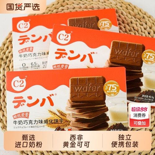 C2威化饼干牛奶巧克力味夹心休闲儿童零食网红早餐特产小吃小包装