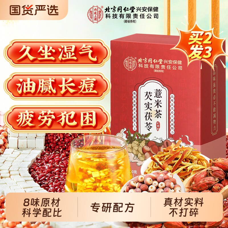 北京同仁堂内廷上用赤小红豆薏米芡实茯苓茶非湿气养生茶泡水去除