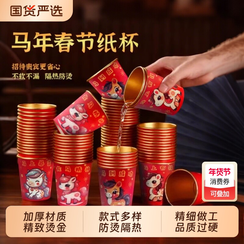 过年2026马年一次性纸杯杯子水杯家用加厚金箔新年春节喜庆食品级