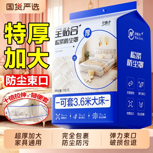 【加大特厚】防尘罩松紧束口床铺床罩全盖全包沙发家具宿舍遮灰尘