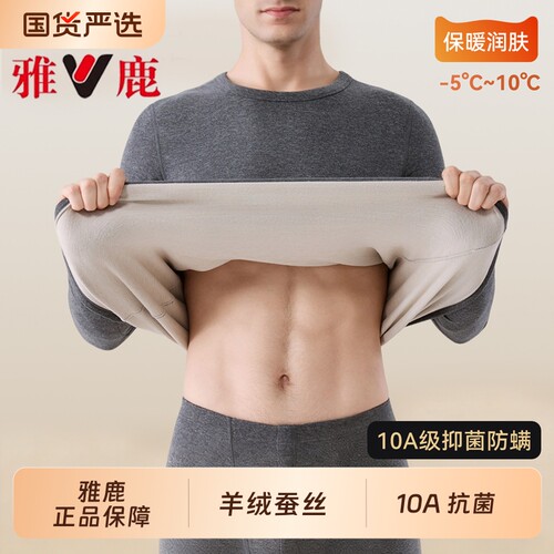 雅鹿羊毛蚕丝保暖内衣男
