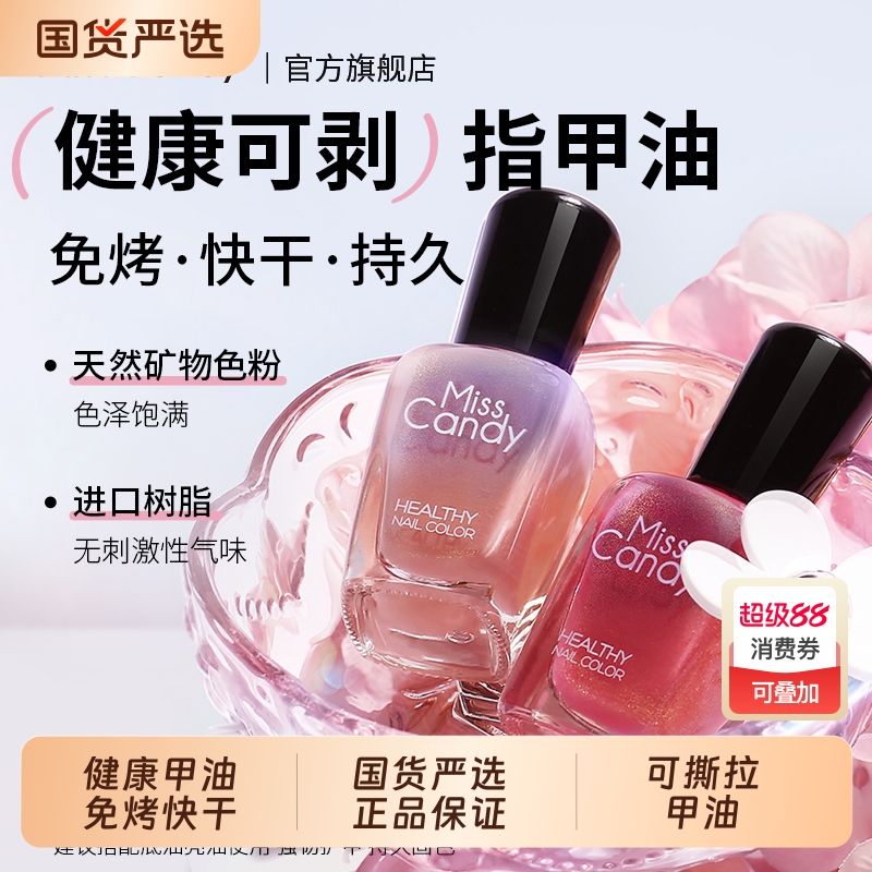MissCandy免烤快干可撕拉指甲油
