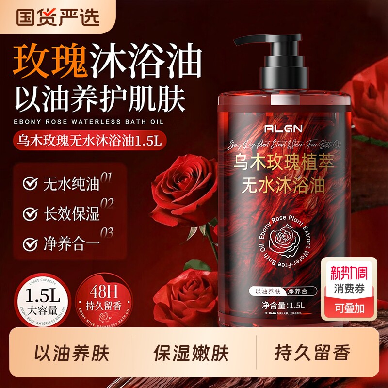 乌木玫瑰沐浴油露乳液72小时持久留香养补水保湿滋润香氛国货精油