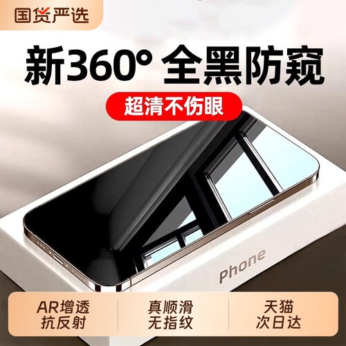 [新360度防窥]zpv适用苹果17Promax防窥钢化膜iPhone16pro手机膜15/13防偷窥14plus新款12贴膜11全屏i保护xs