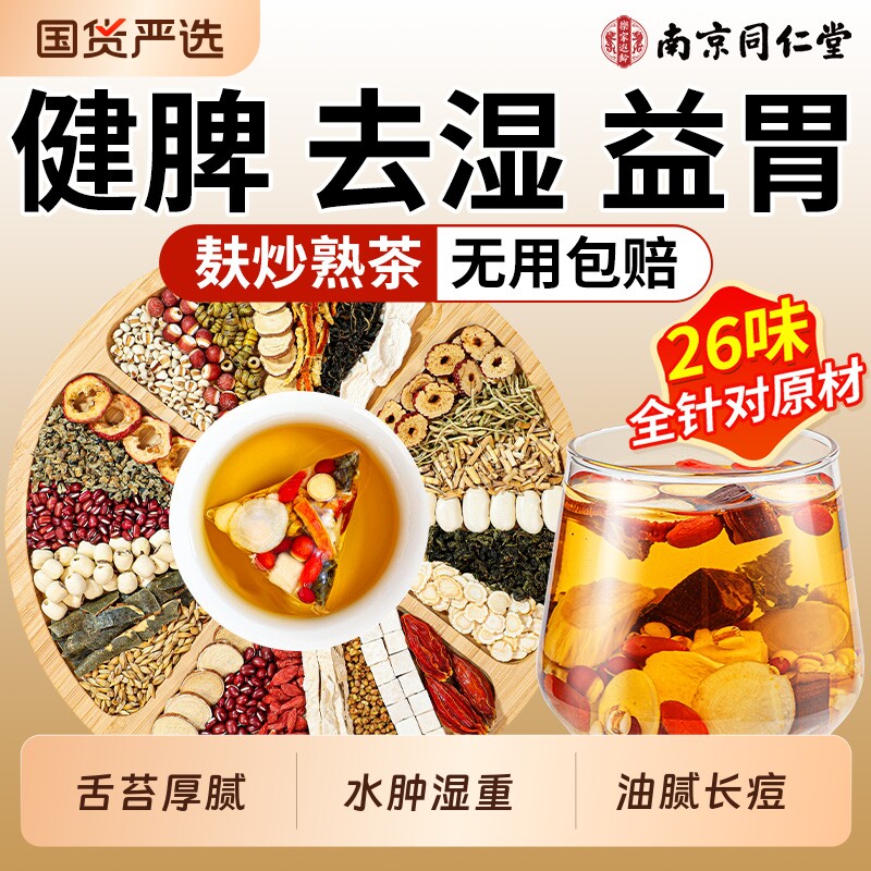 同仁堂五指毛桃红豆薏米水茯苓茶除祛湿茶毒去排湿气健湿脾养生茶图片
