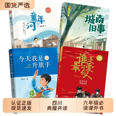 四川典耀共读六年级谁是最可爱的人浙江少年儿童出版社今天我是升旗手童年河精编珍藏版城南旧事名作精编版课外书阅读