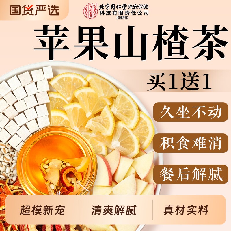 北京同仁堂苹果山楂热橙茶养生酸甜果味代用泡茶包专用正品旗舰店