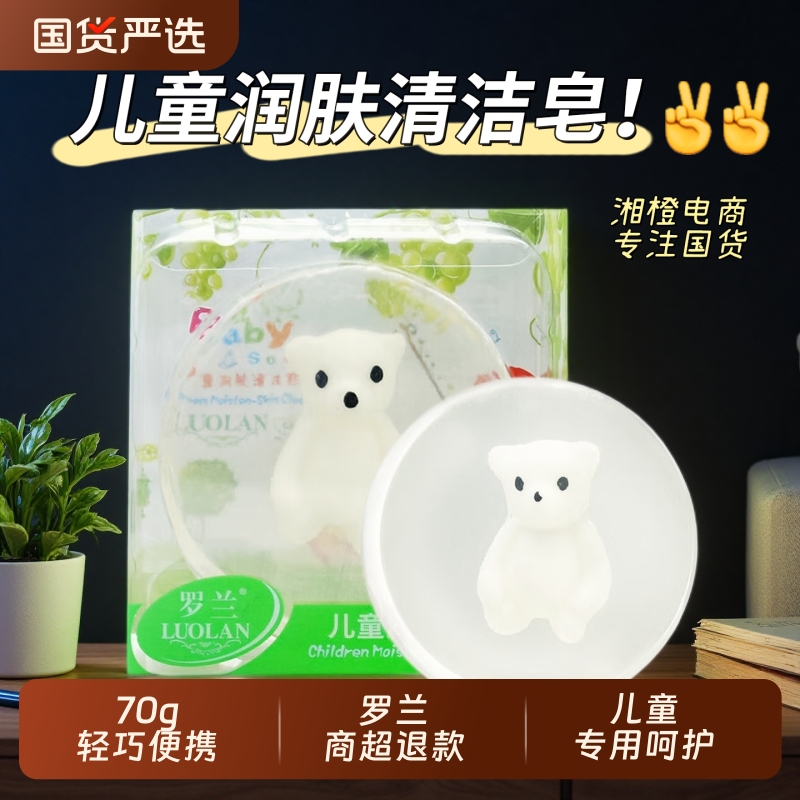 罗兰儿童润肤清洁皂70g可爱小熊皂泡沫细腻洁净清新洁面皂沐浴皂