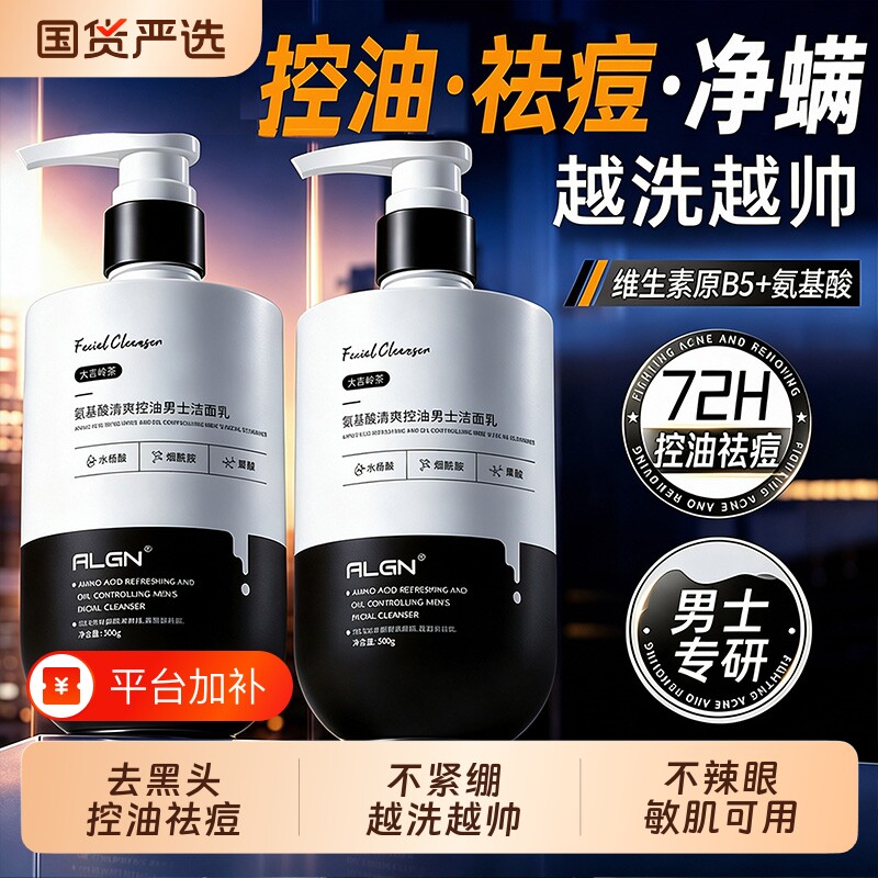 男士洗面奶氨基酸清洁控油祛痘去黑头温专用洁面乳正品国货去油