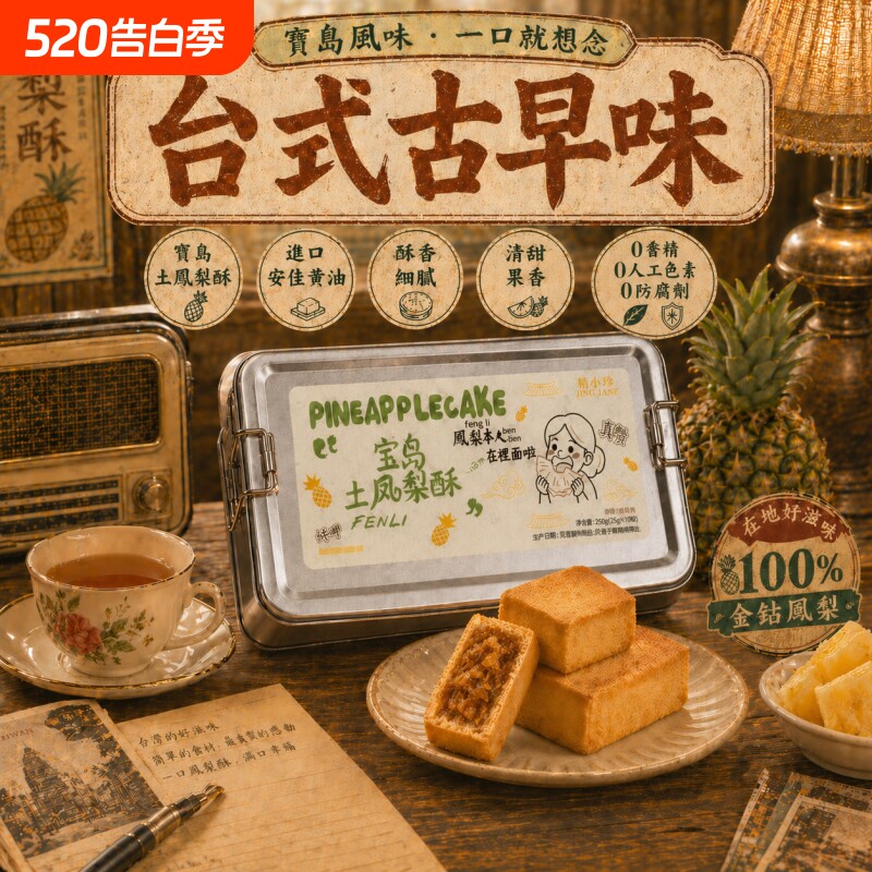 精小珍老式台湾土凤梨酥糕点心特产送礼伴手礼台湾风味凤凰鸡蛋卷
