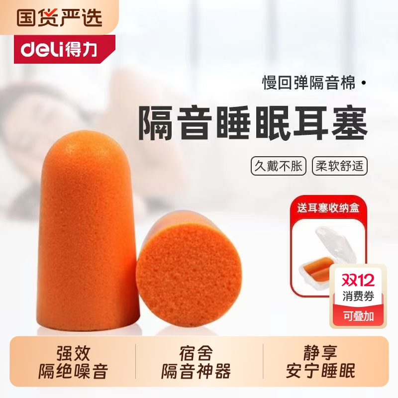 得力防噪音睡眠专用耳塞宿舍