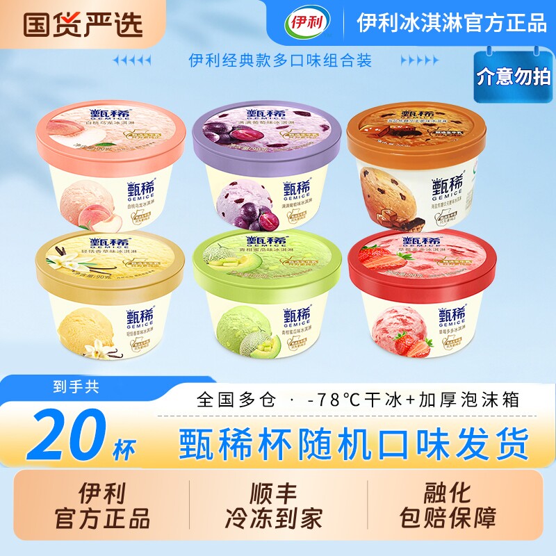 【下拉领补贴】伊利冰淇淋甄稀杯海盐焦糖华夫脆20杯随机口味发货图片