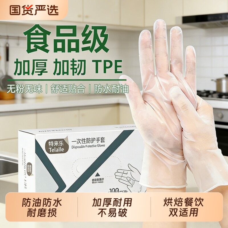 一次性防护手套厨房洗碗加厚专用食品级tpe乳胶橡胶手套家务烘焙