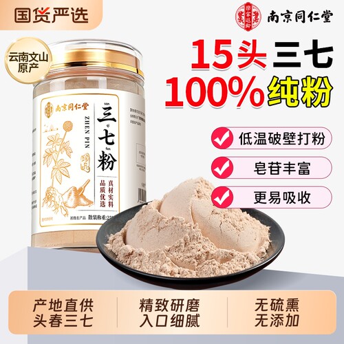 南京同仁堂云南文山正宗特级头春三七粉田七中药材官方旗舰店正品