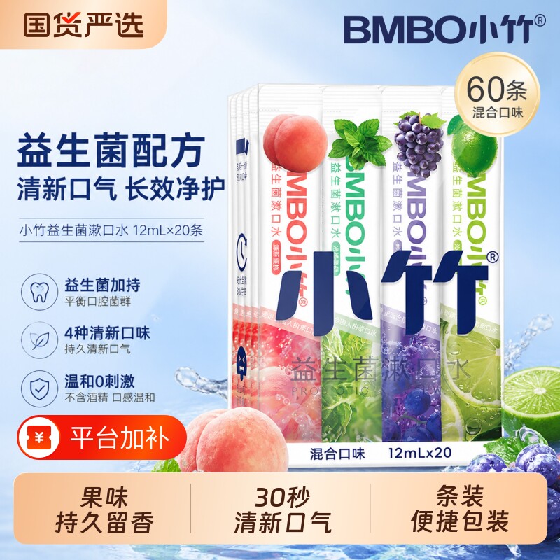 小竹漱口水便携式一次性独立小包装正畸专用条装卫生果味改善口腔